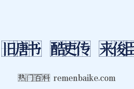 旧唐书·酷吏传·来俊臣是什么意思的图片